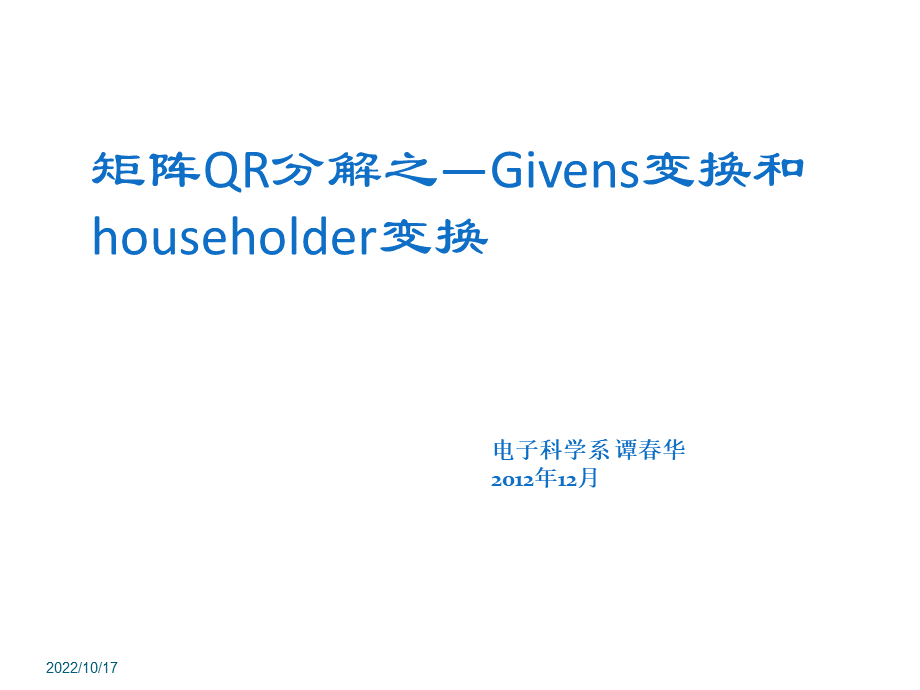 矩阵分解之givens变换与householder变换.ppt