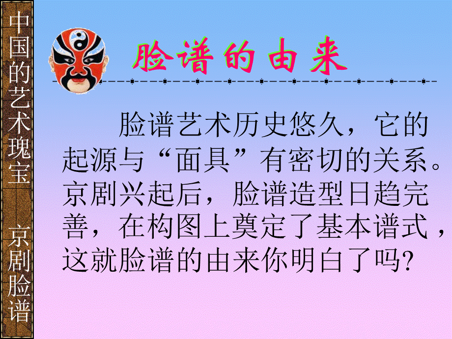 小学美术课件-京剧脸谱PPT课件下载推荐.ppt_第3页