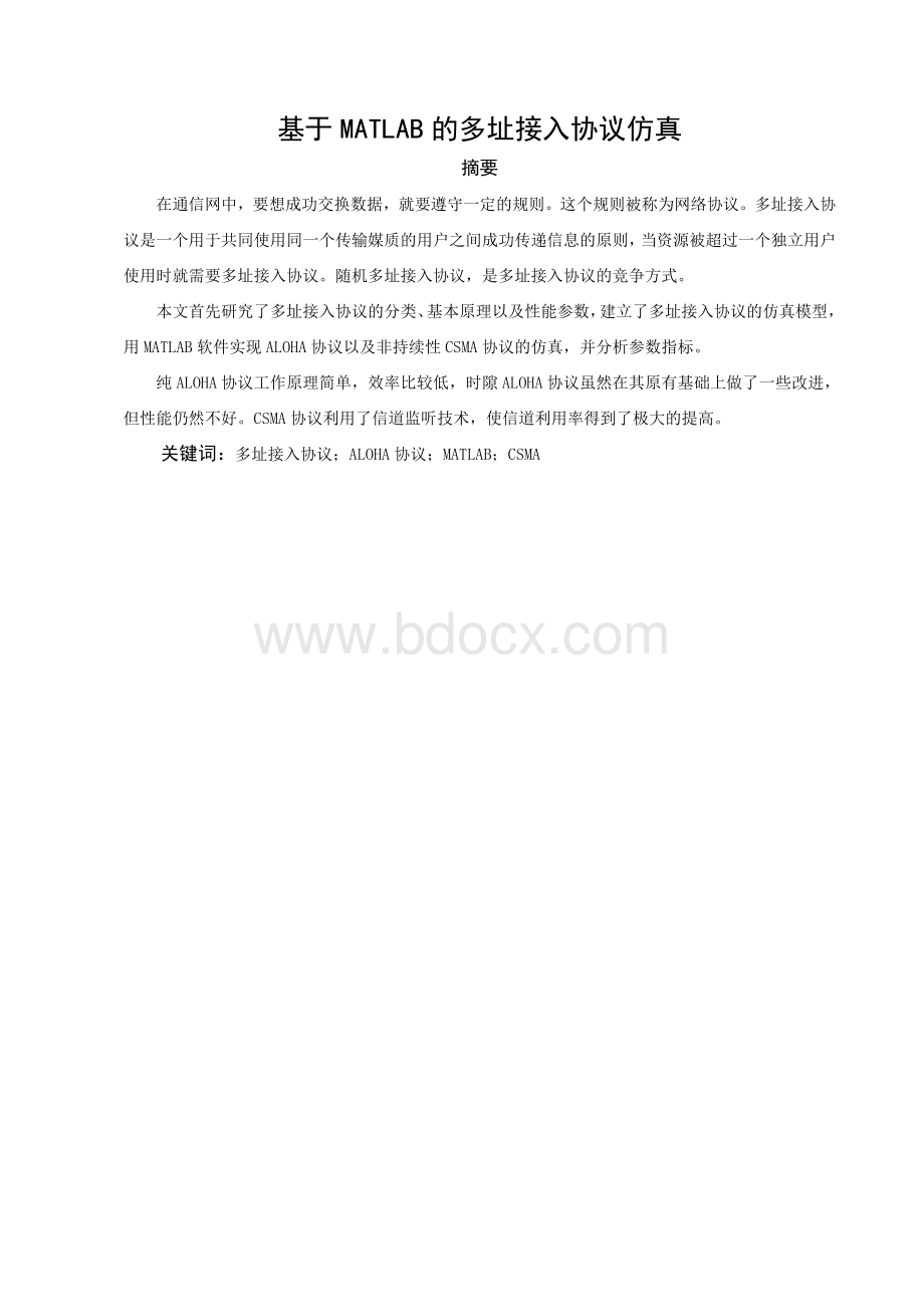 毕业设计论文-基于MATLAB的多址接入协议仿真.doc_第2页