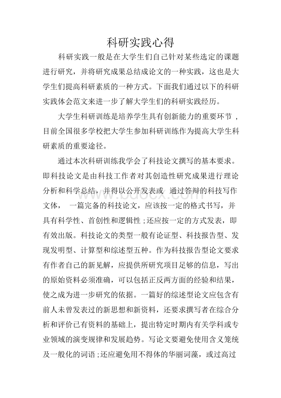 科研实践心得Word文件下载.docx_第1页