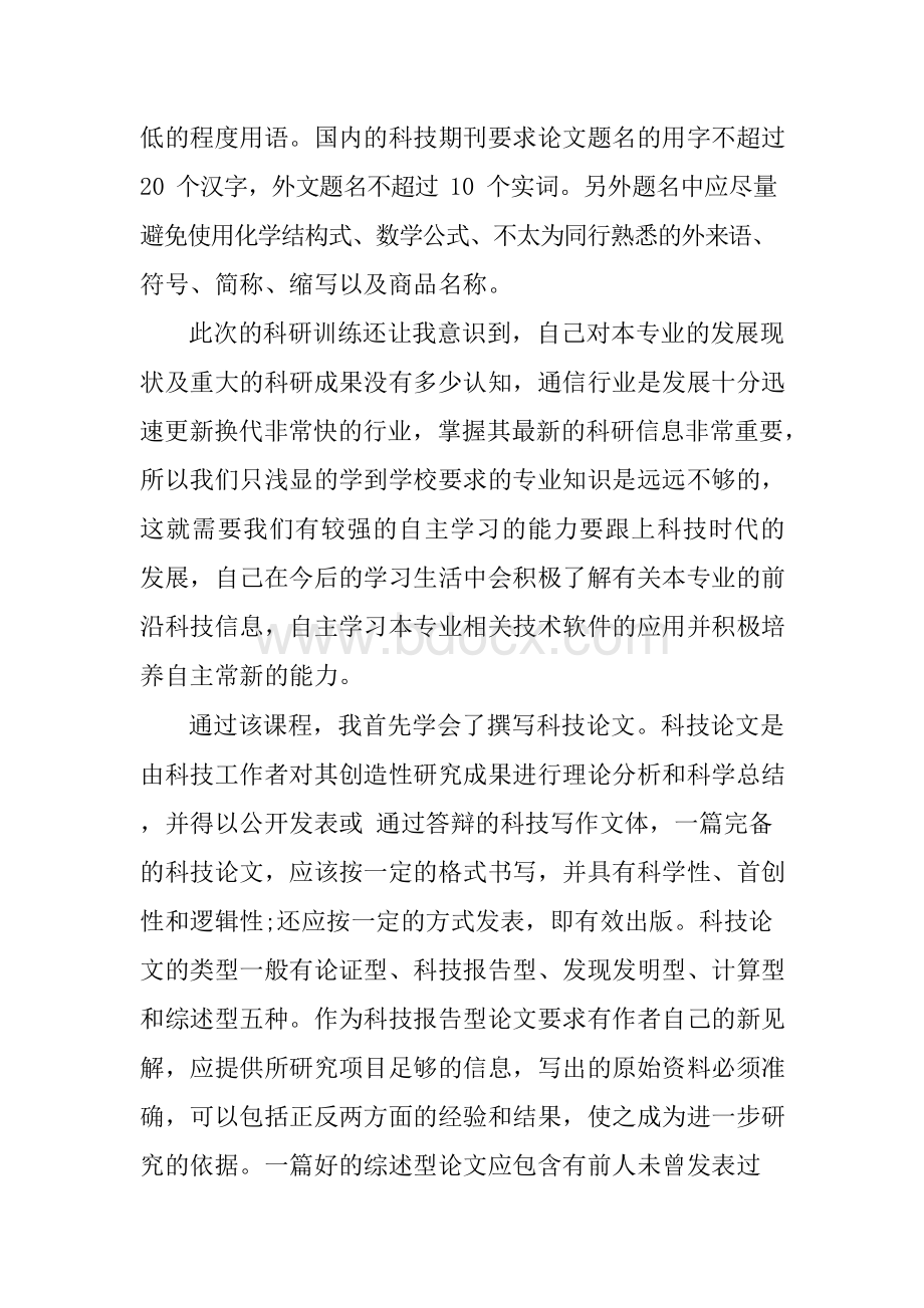 科研实践心得Word文件下载.docx_第2页