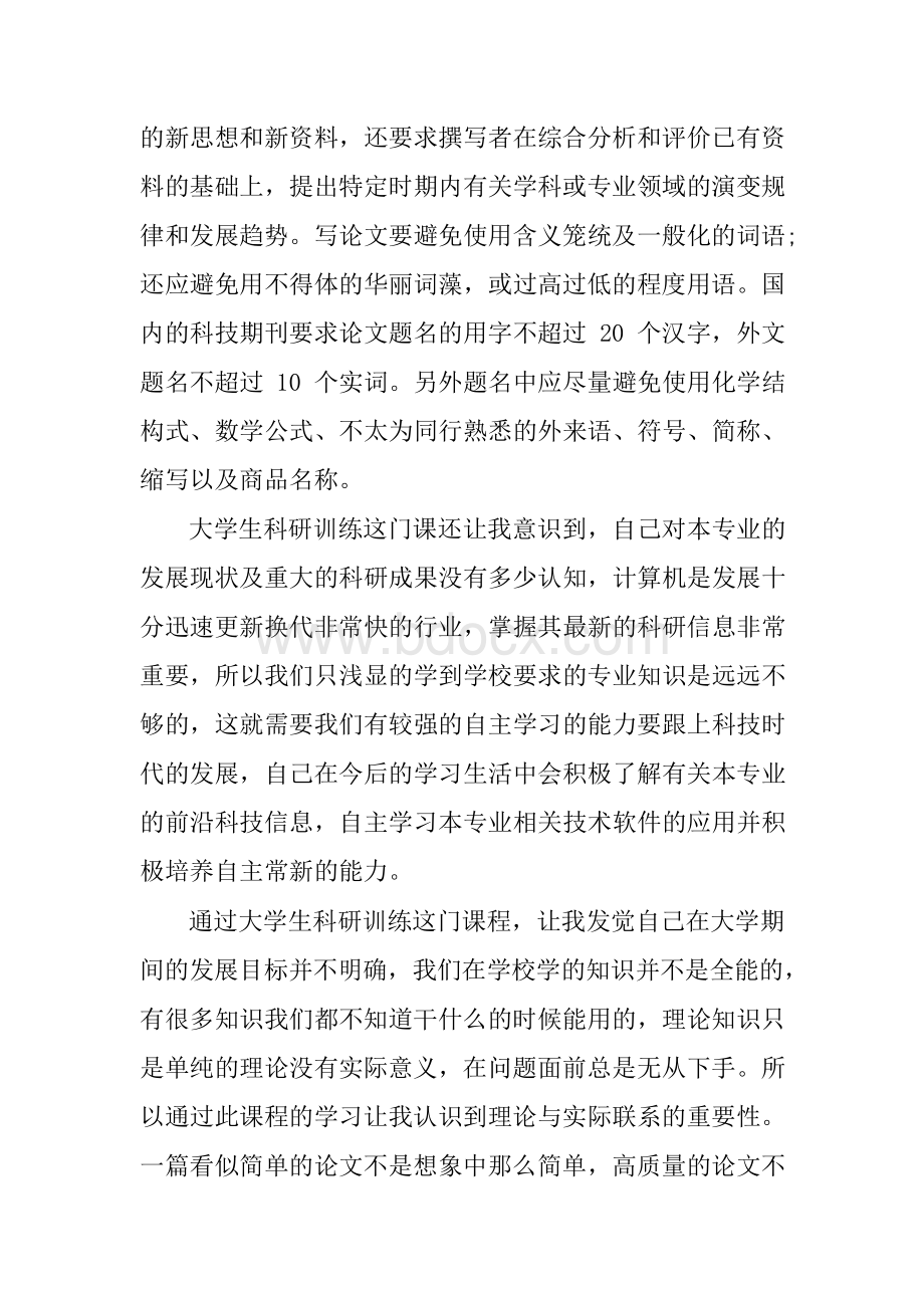 科研实践心得Word文件下载.docx_第3页