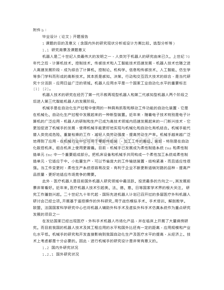 机械臂开题报告Word文档下载推荐.doc_第1页