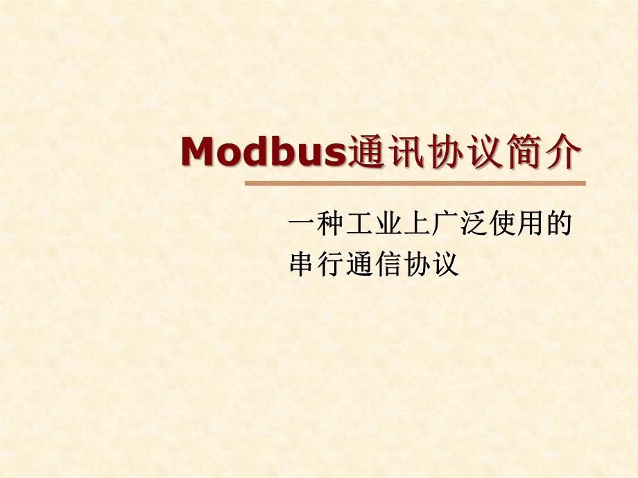 Modbus通讯协议简介解析.ppt