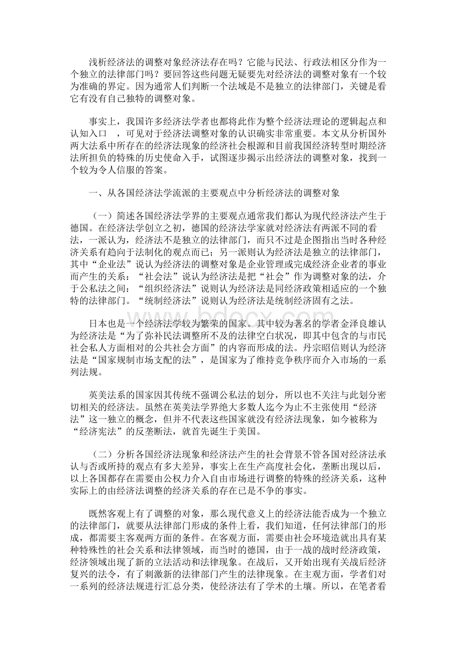 浅析经济法的调整对象.docx_第1页