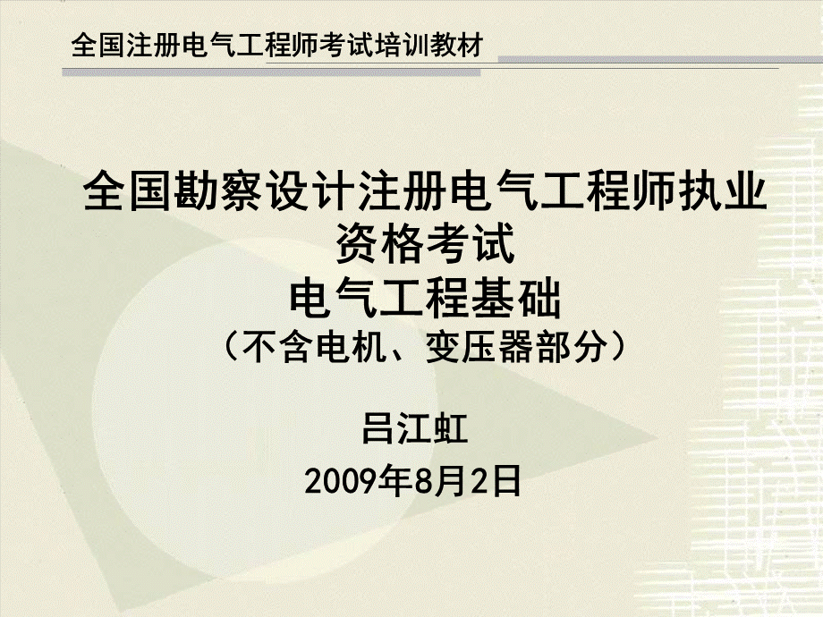 注册电气工程师专业基础课件讲义.ppt