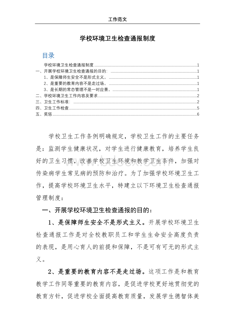 2020年学校环境卫生检查通报制度 (1)Word格式.docx_第1页