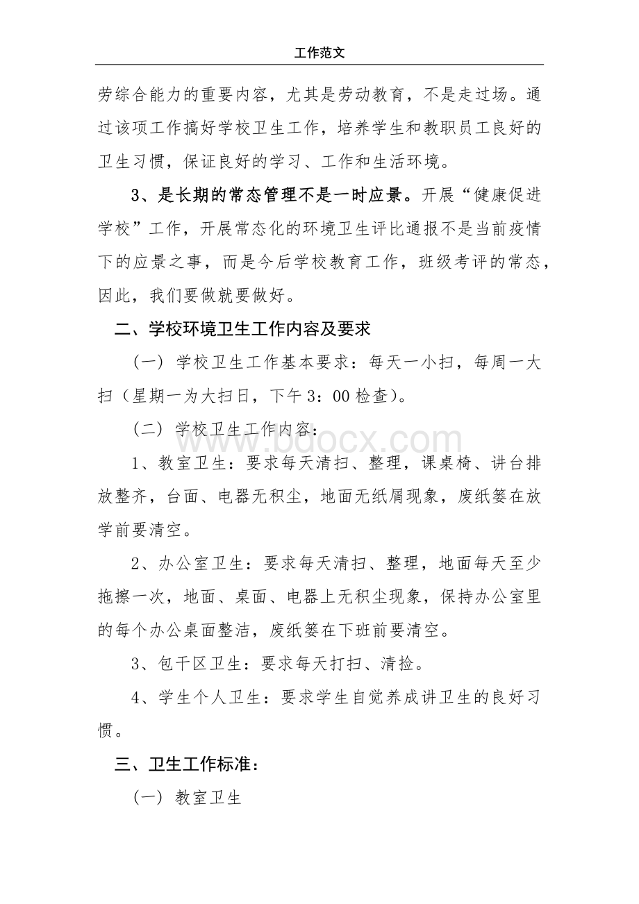 2020年学校环境卫生检查通报制度 (1)Word格式.docx_第2页