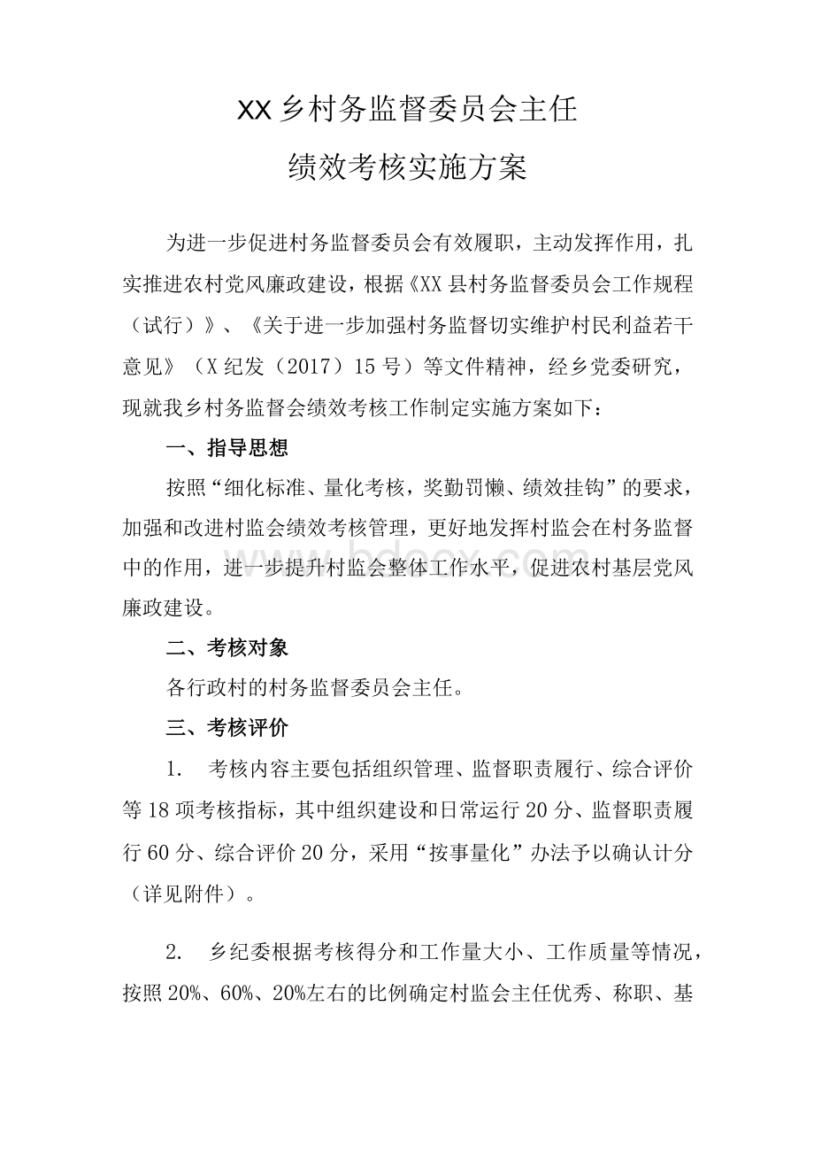 XX乡村务监督委员会主任绩效考核实施方案文档格式.docx