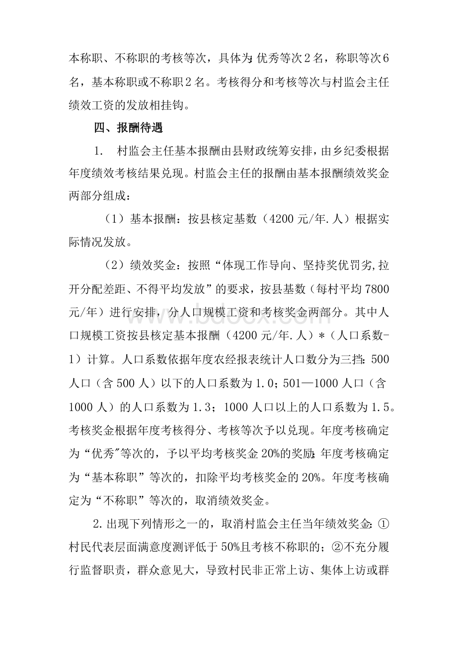 XX乡村务监督委员会主任绩效考核实施方案文档格式.docx_第2页