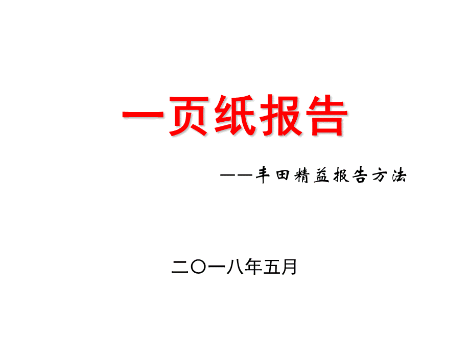 一页纸报告(丰田精益报告方法).pptx_第1页