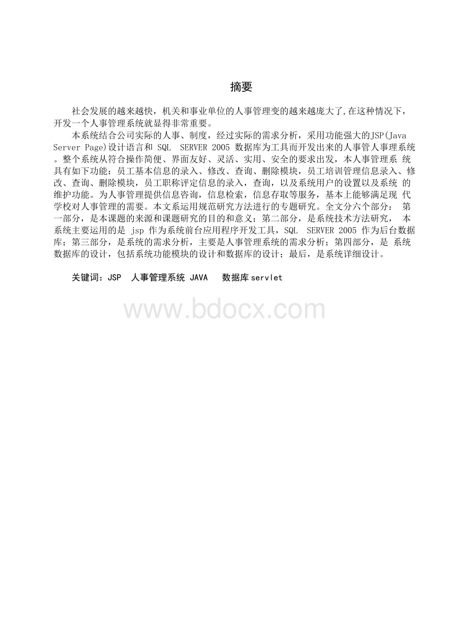 XX市教育局学校教师人事管理系统毕业设计Word文档格式.docx_第1页