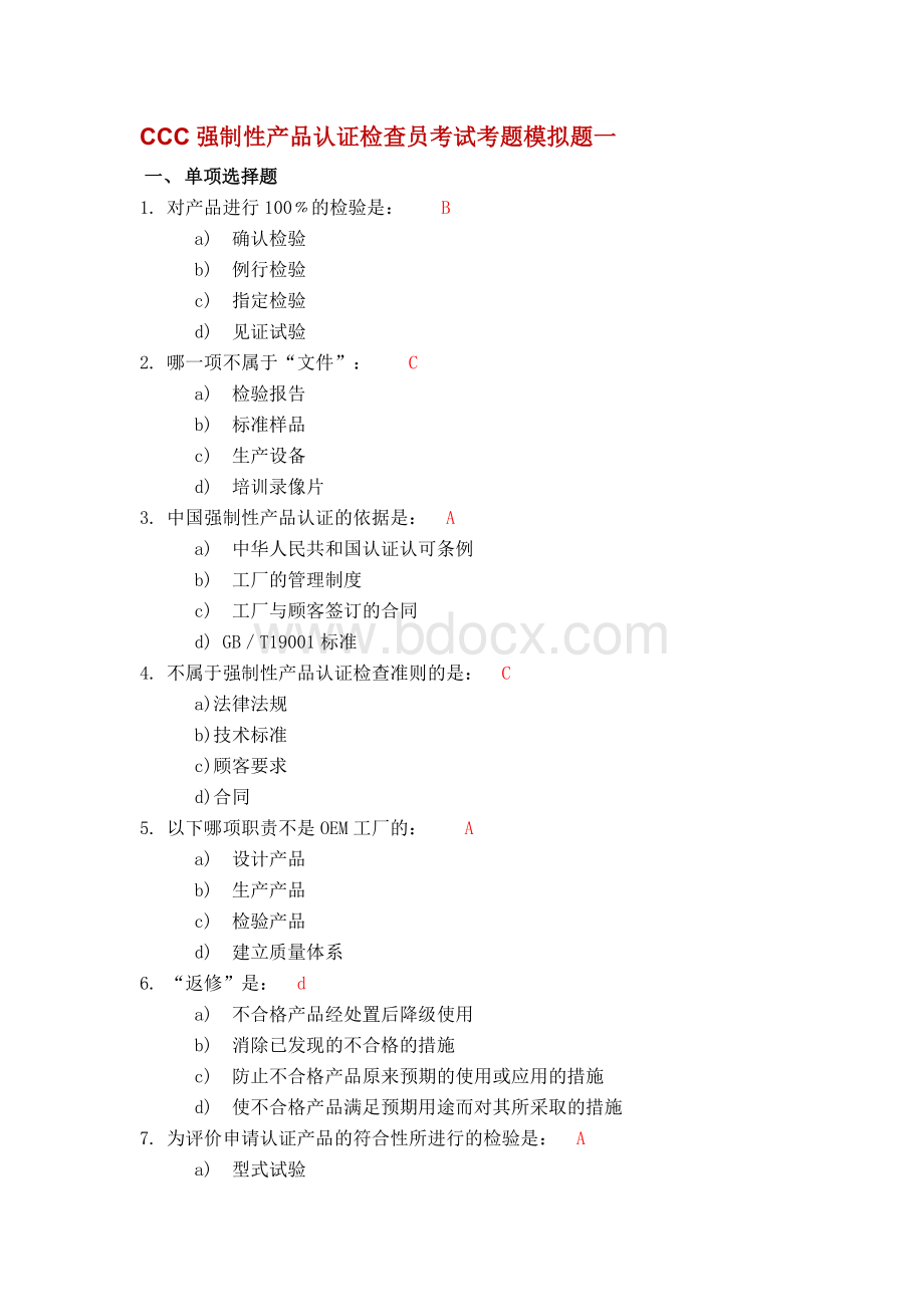 CCC强制性产品认证检查员考试考题模拟题一.docx