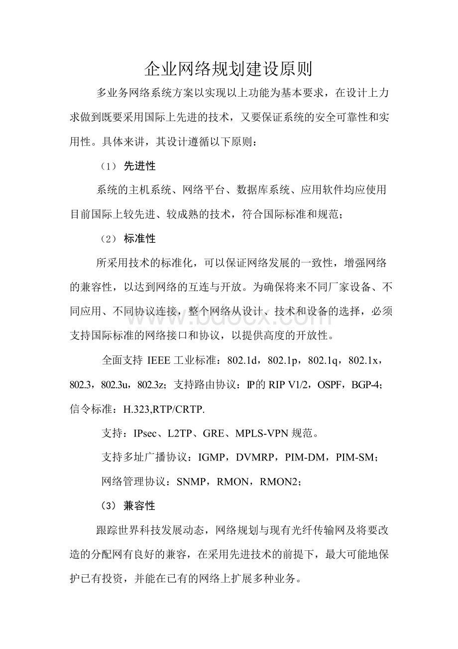 企业网络规划原则.docx_第1页