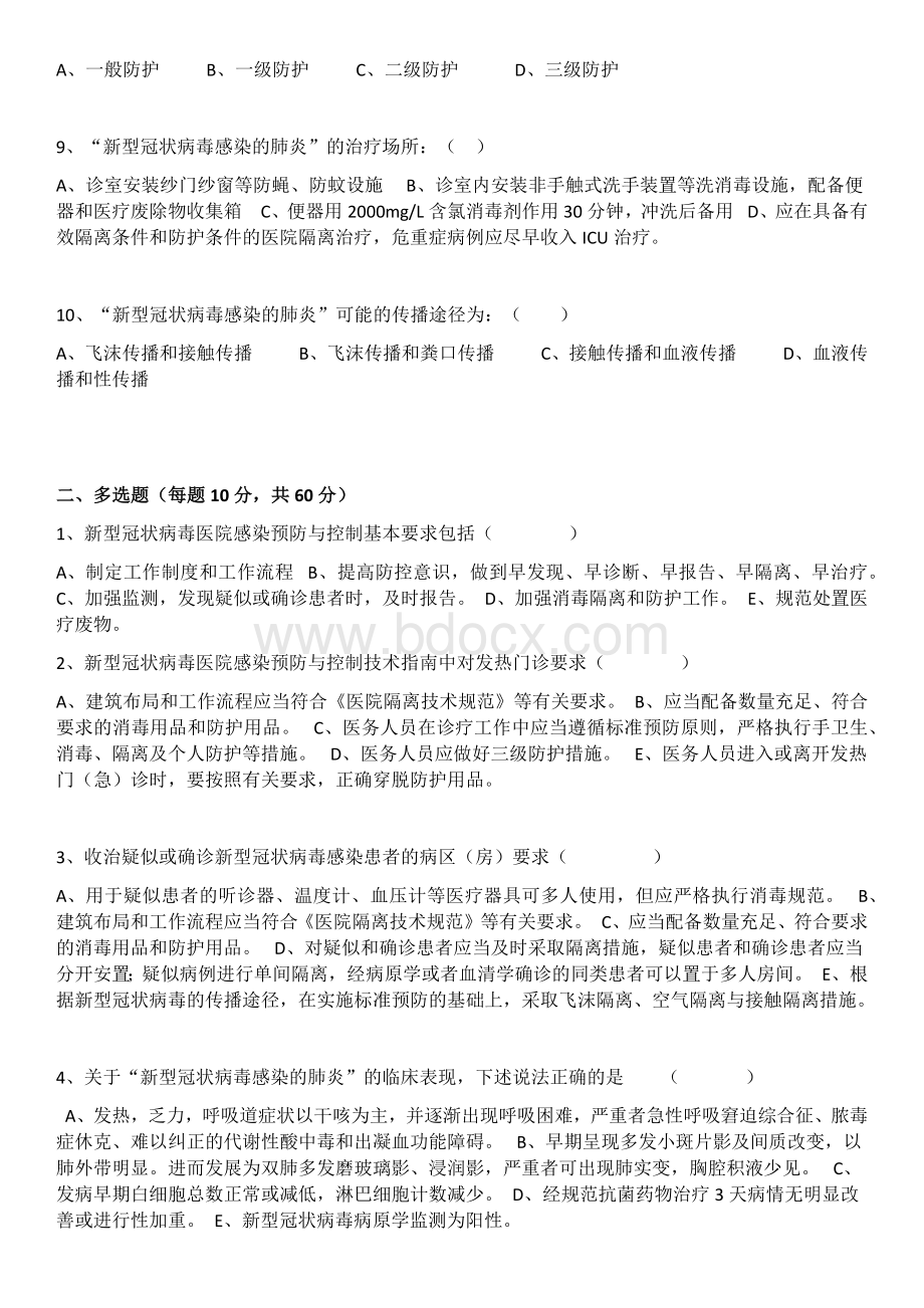 冠状病毒感染肺炎防治知识培训考试题(含答案).docx_第2页