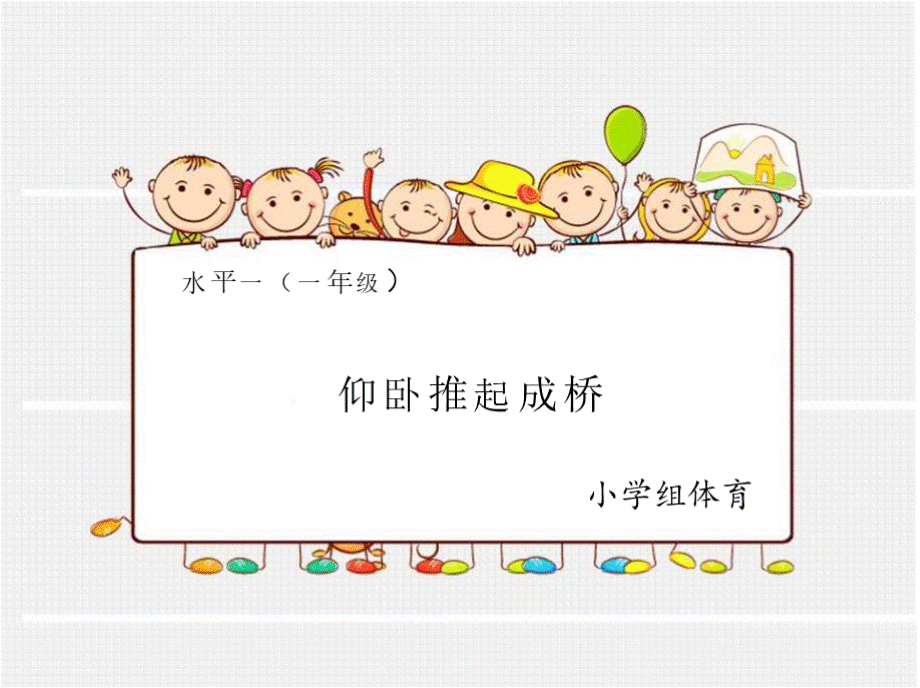 小学体育与健康一至二年级《9仰卧推起成桥及体能练习》PPT课件PPT课件下载推荐.pptx