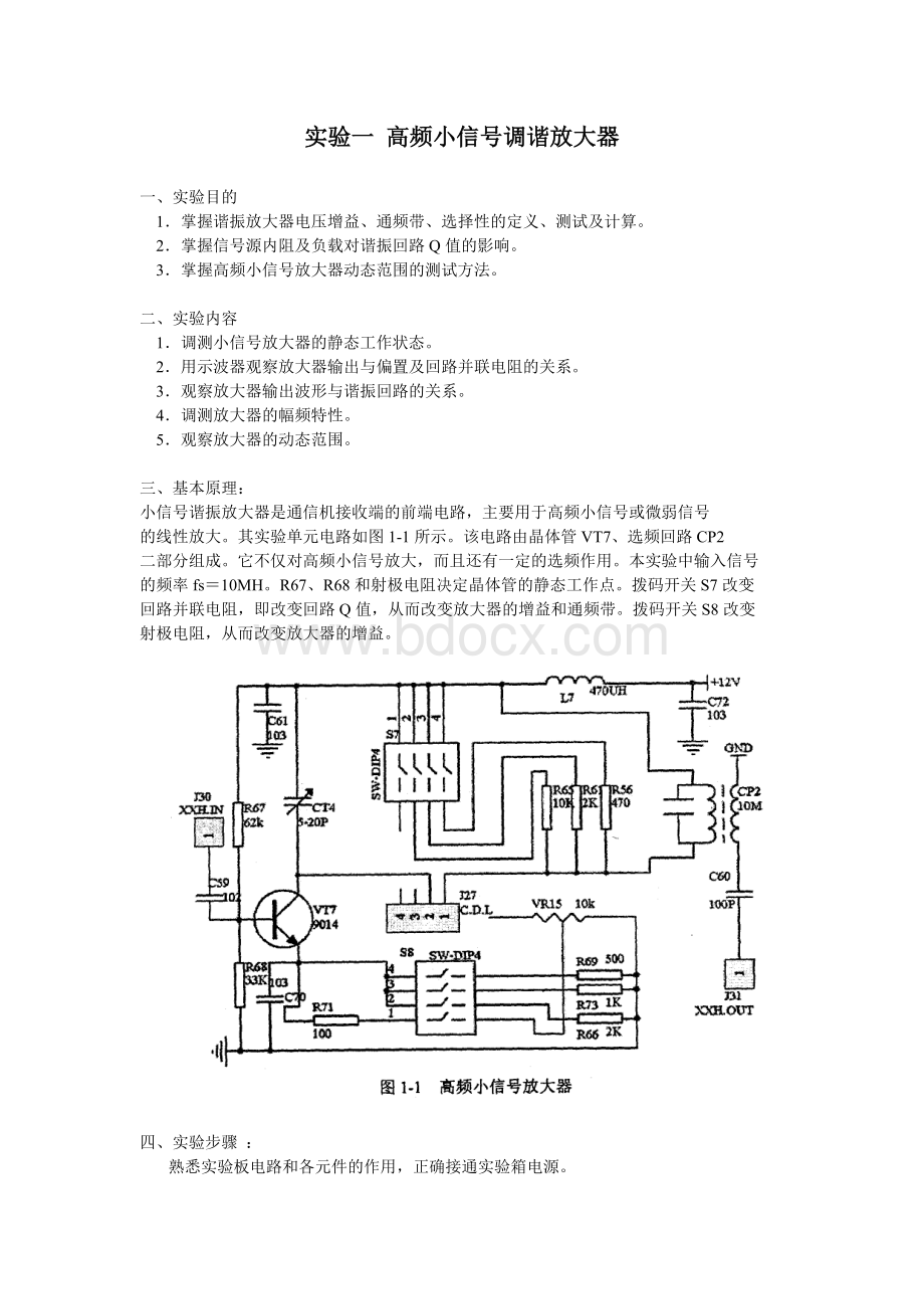 《高频实验》实验一-高频小信号调谐放大器Word文件下载.doc_第1页