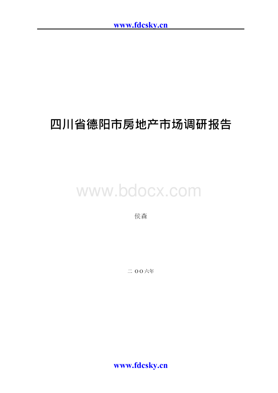 四川省德阳市房地产市场调研的报告Word文件下载.docx_第1页