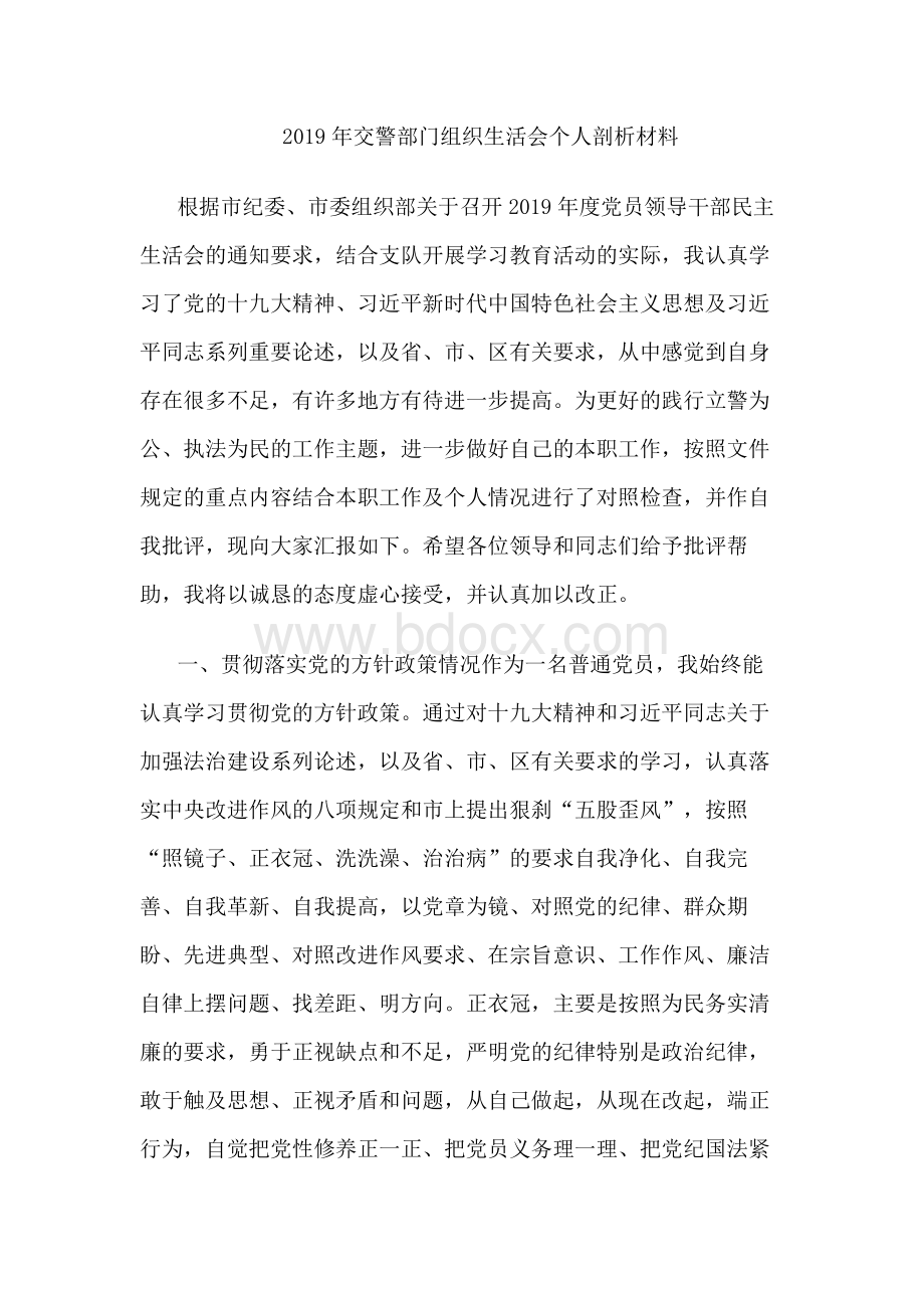 交警部门组织生活会个人剖析材料.docx_第1页