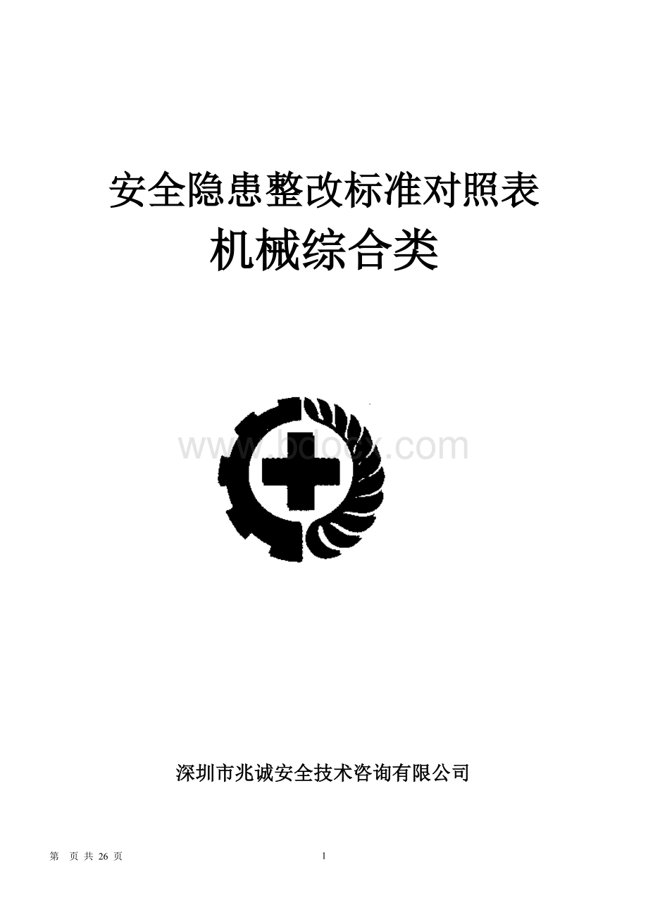 机械安全隐患整改标准对.(新)Word文档格式.doc