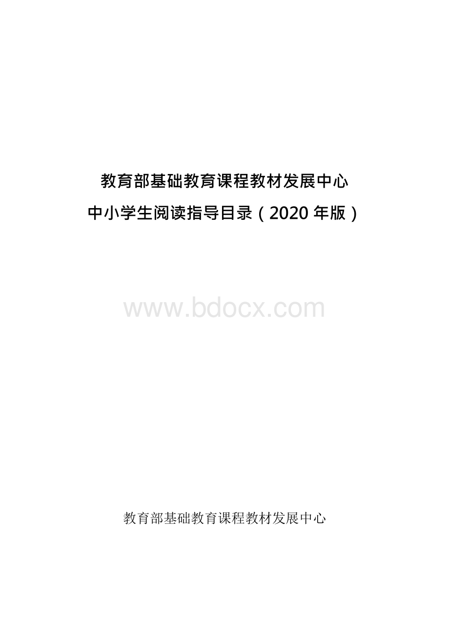 教育部基础教育课程教材发展中心 中小学生阅读指导目录（2020年版）.docx