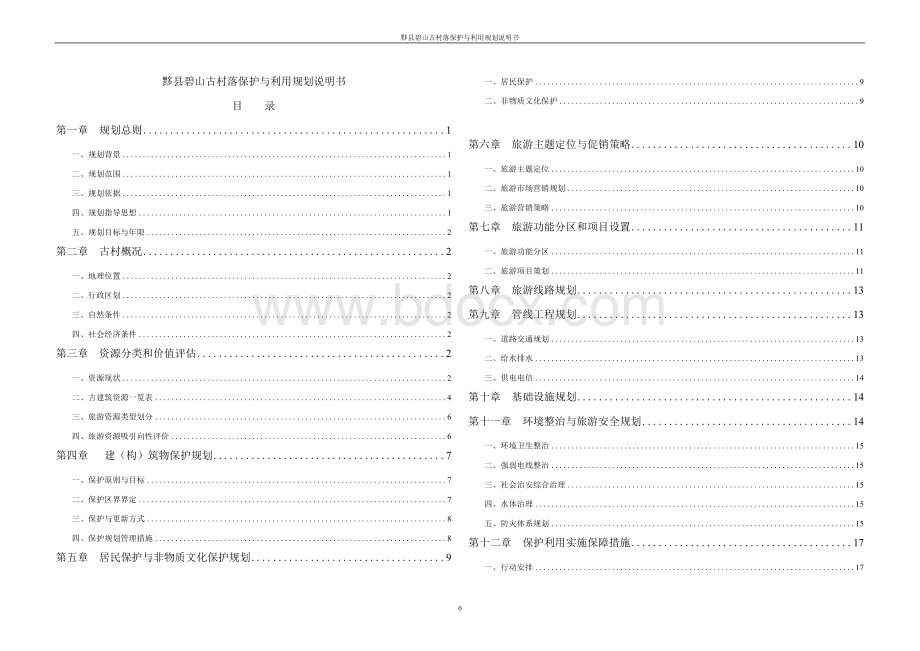 黟县碧山古村落保护与利用规划说明书_.docx