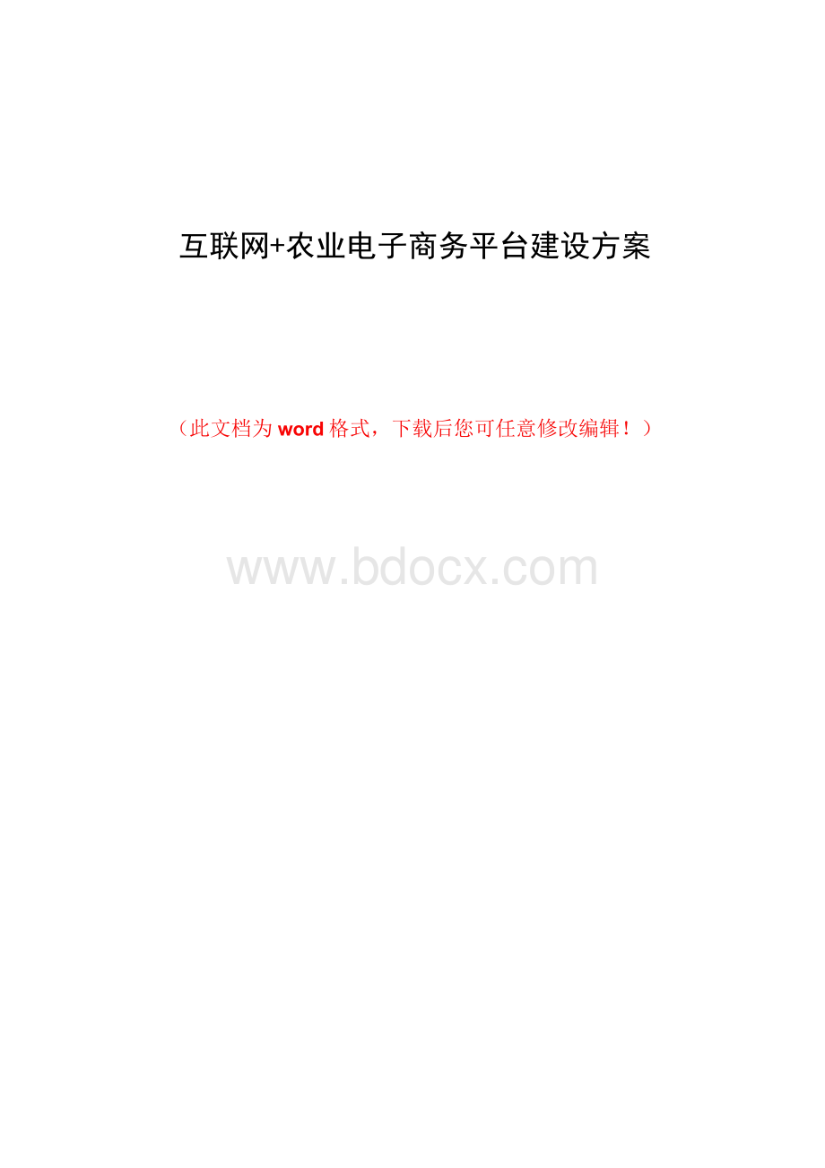 互联网+农业电子商务平台建设方案.docx_第1页