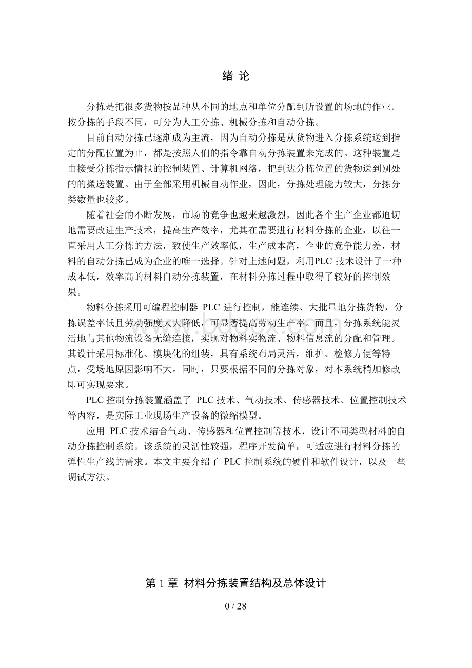 基于PLC的自动控制分拣系统的设计方案.docx_第3页