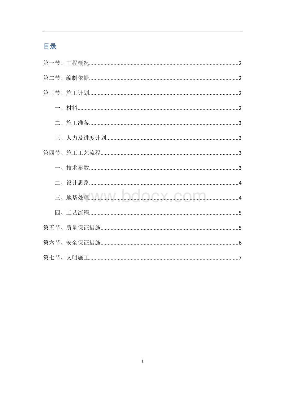 变压器、高压线安全防护施工方案Word格式文档下载.docx_第1页