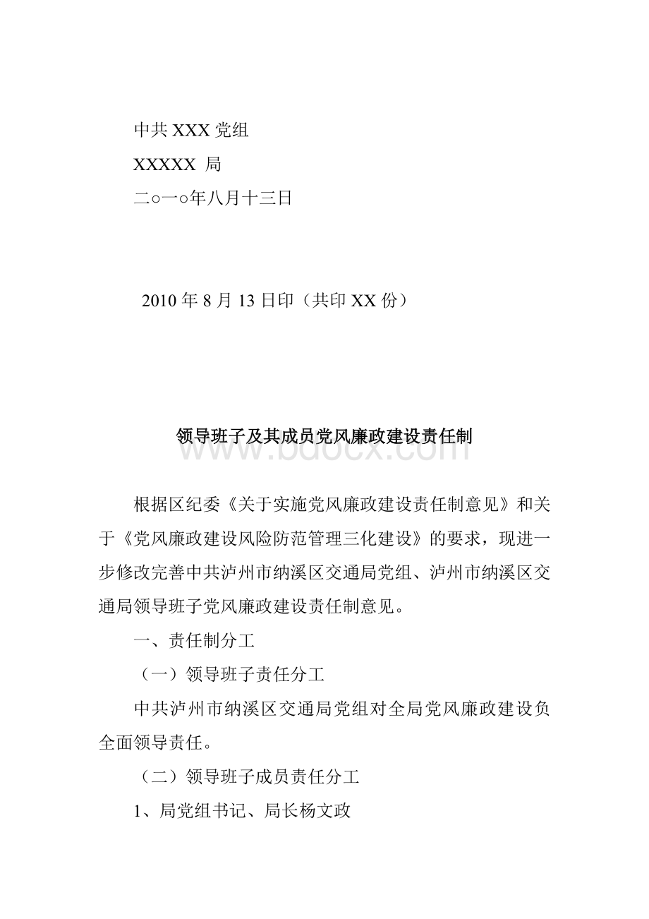 党风廉政建设风险防范管理制度Word格式文档下载.doc_第2页