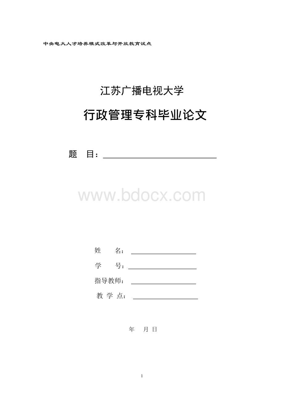 行政管理专科论文(范文)Word文档下载推荐.docx_第1页