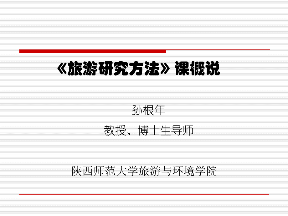 《旅游研究方法》课件-孙根年-教授.ppt_第1页