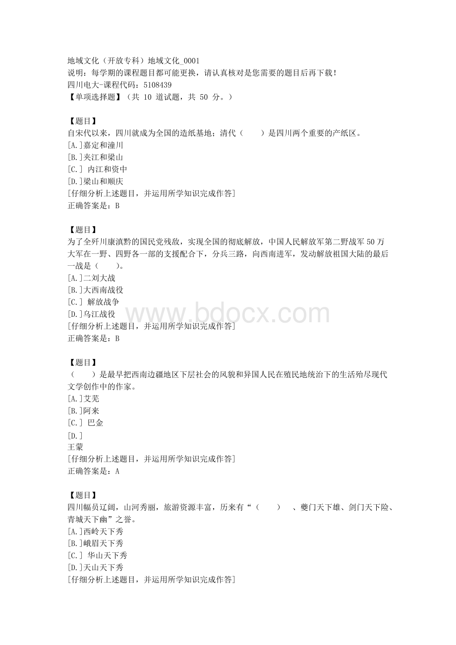 四川电大《地域文化（专科）地域文化》1-课程号：5108439学习资料答案Word文档格式.docx_第1页