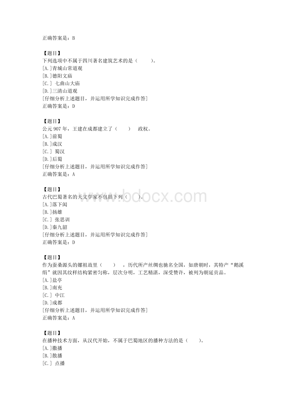 四川电大《地域文化（专科）地域文化》1-课程号：5108439学习资料答案Word文档格式.docx_第2页