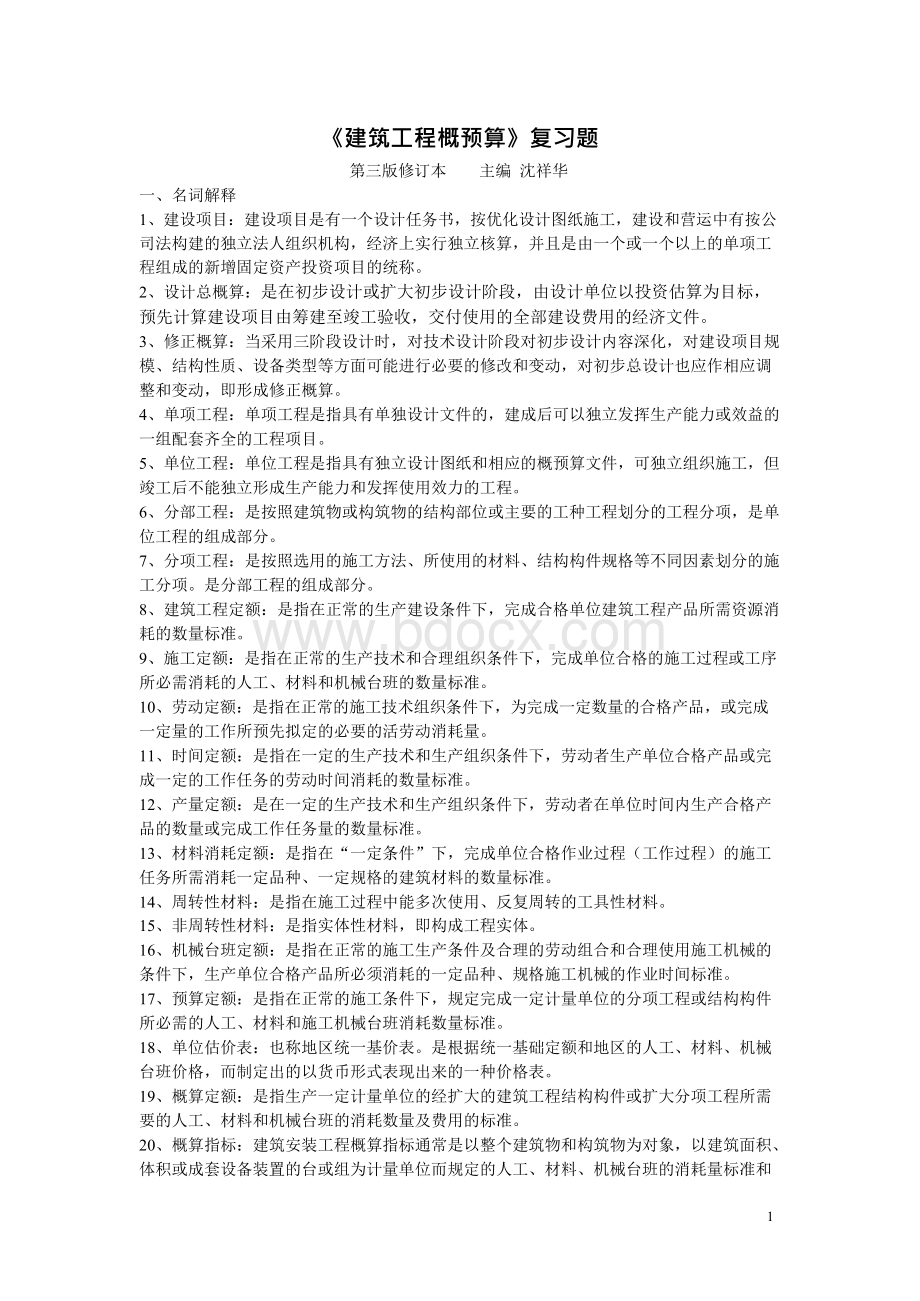 《建筑工程预算》自考复习题.docx