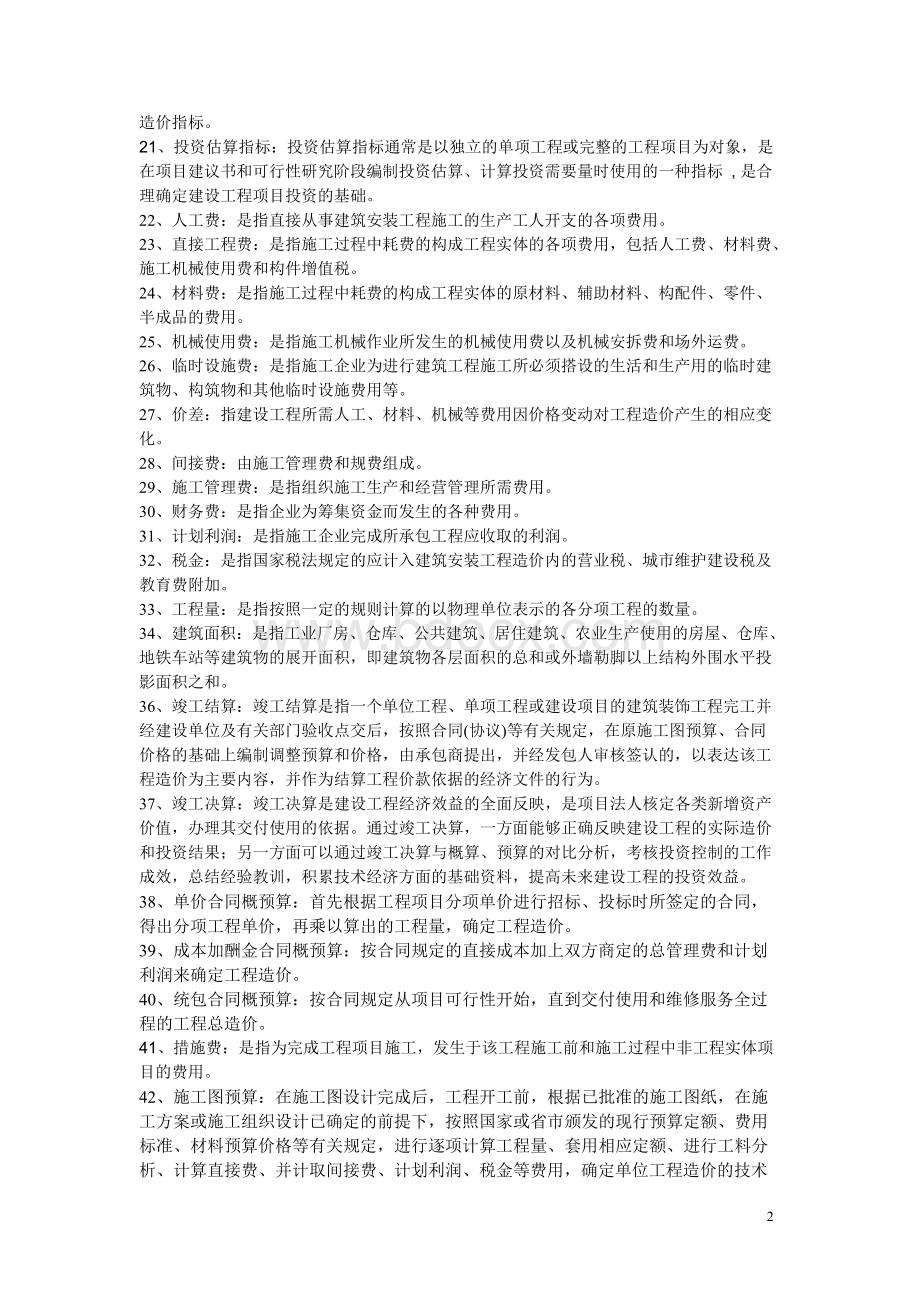 《建筑工程预算》自考复习题.docx_第2页