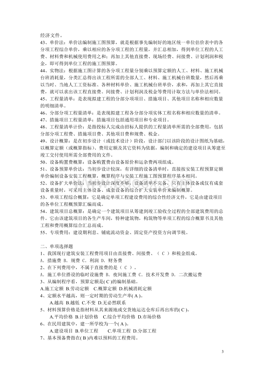 《建筑工程预算》自考复习题.docx_第3页