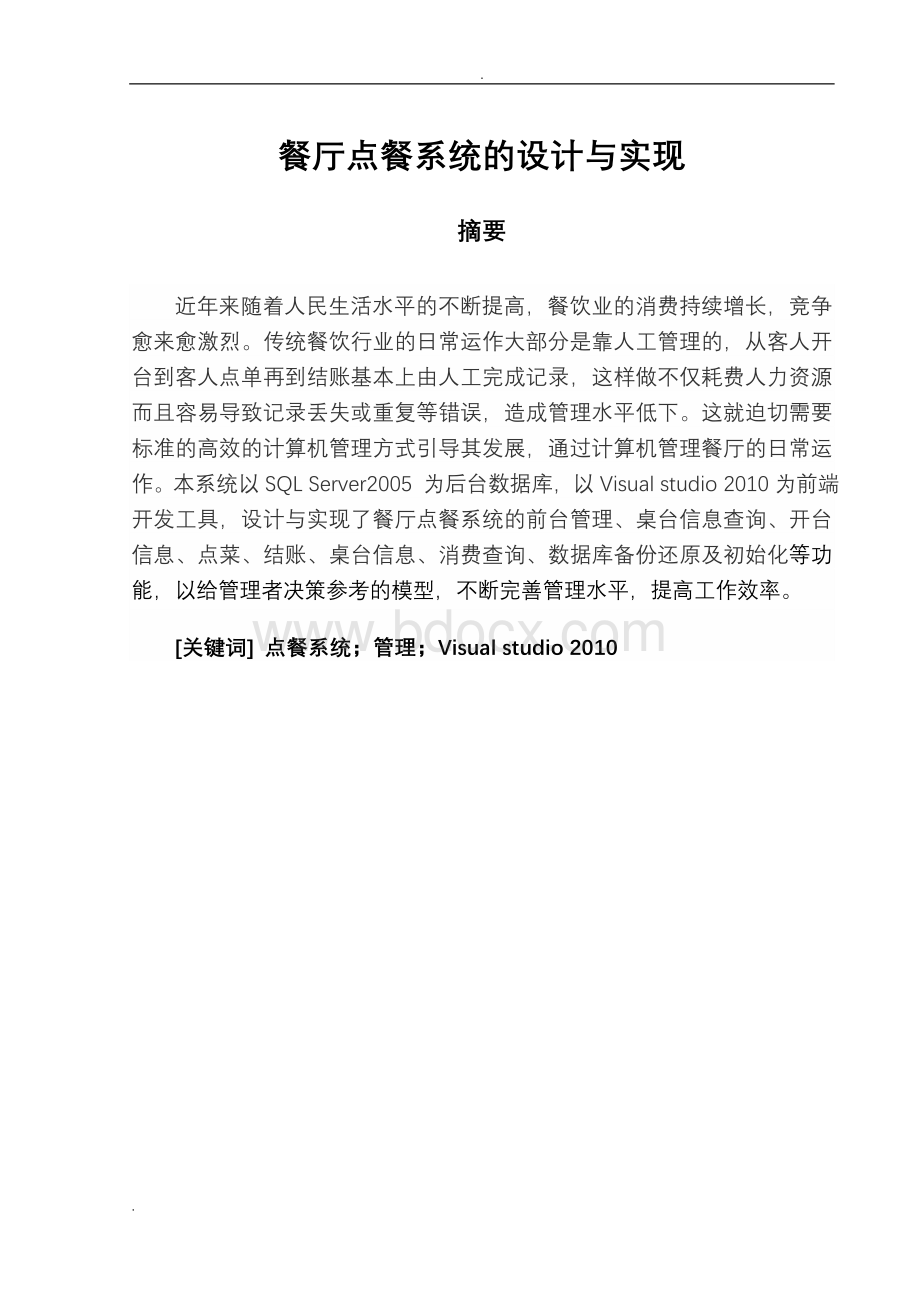 本科毕业论文---餐厅点餐系统的设计与实现Word格式文档下载.doc_第3页