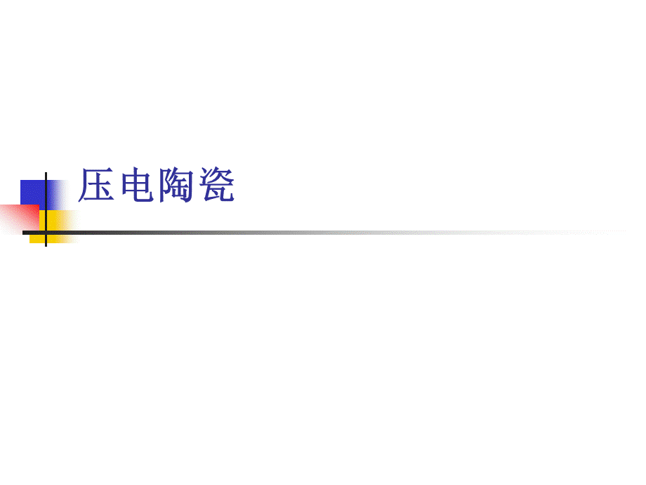 压电陶瓷PPT格式课件下载.ppt