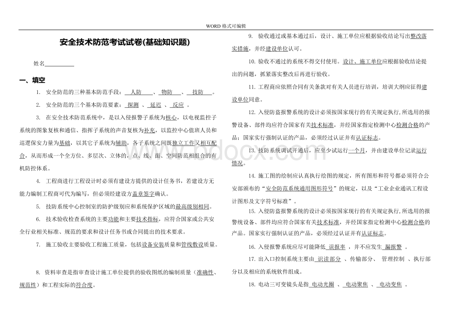 安全技术防范考试试题（卷）大全文档格式.docx_第1页