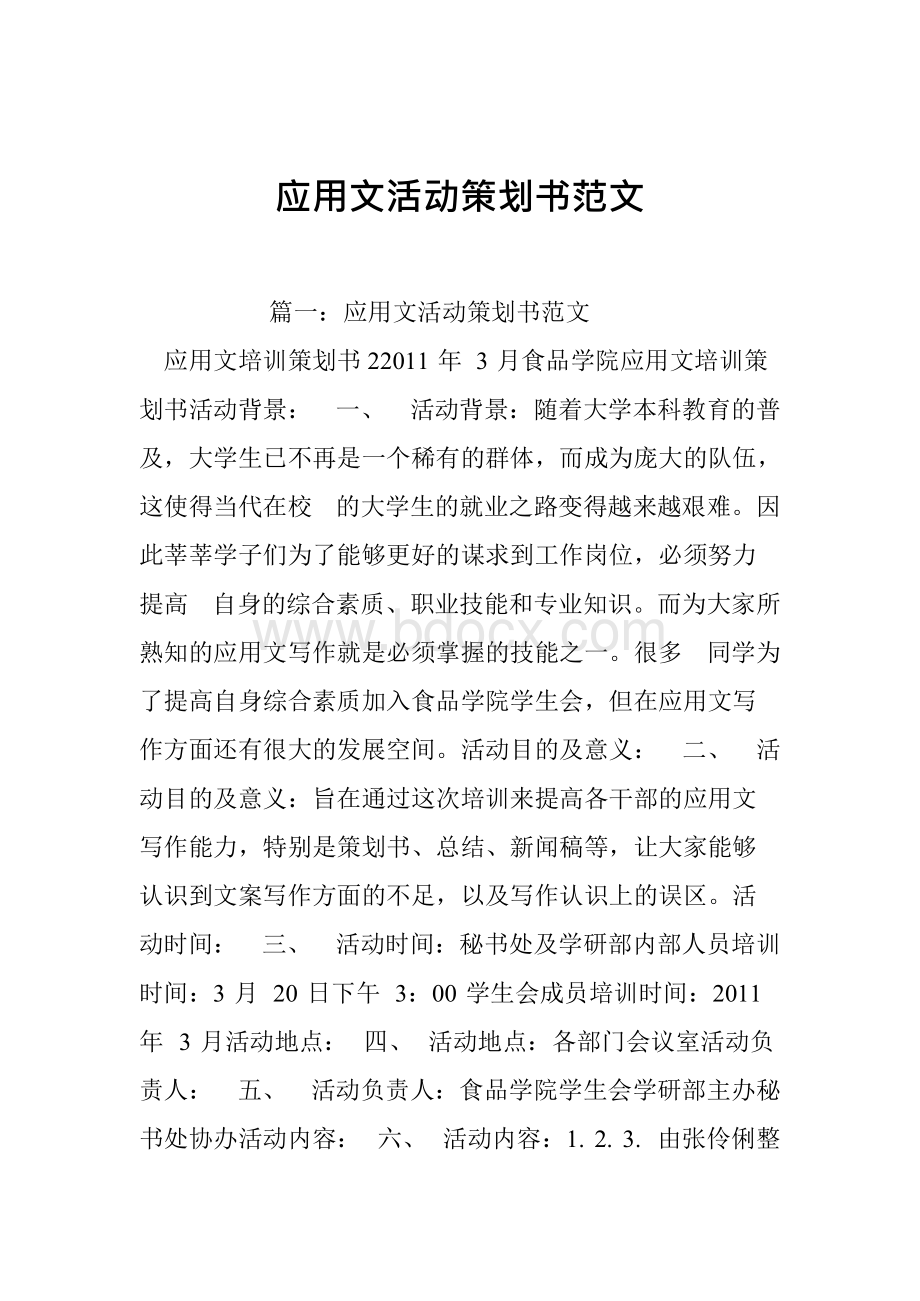 应用文活动策划书范文.docx