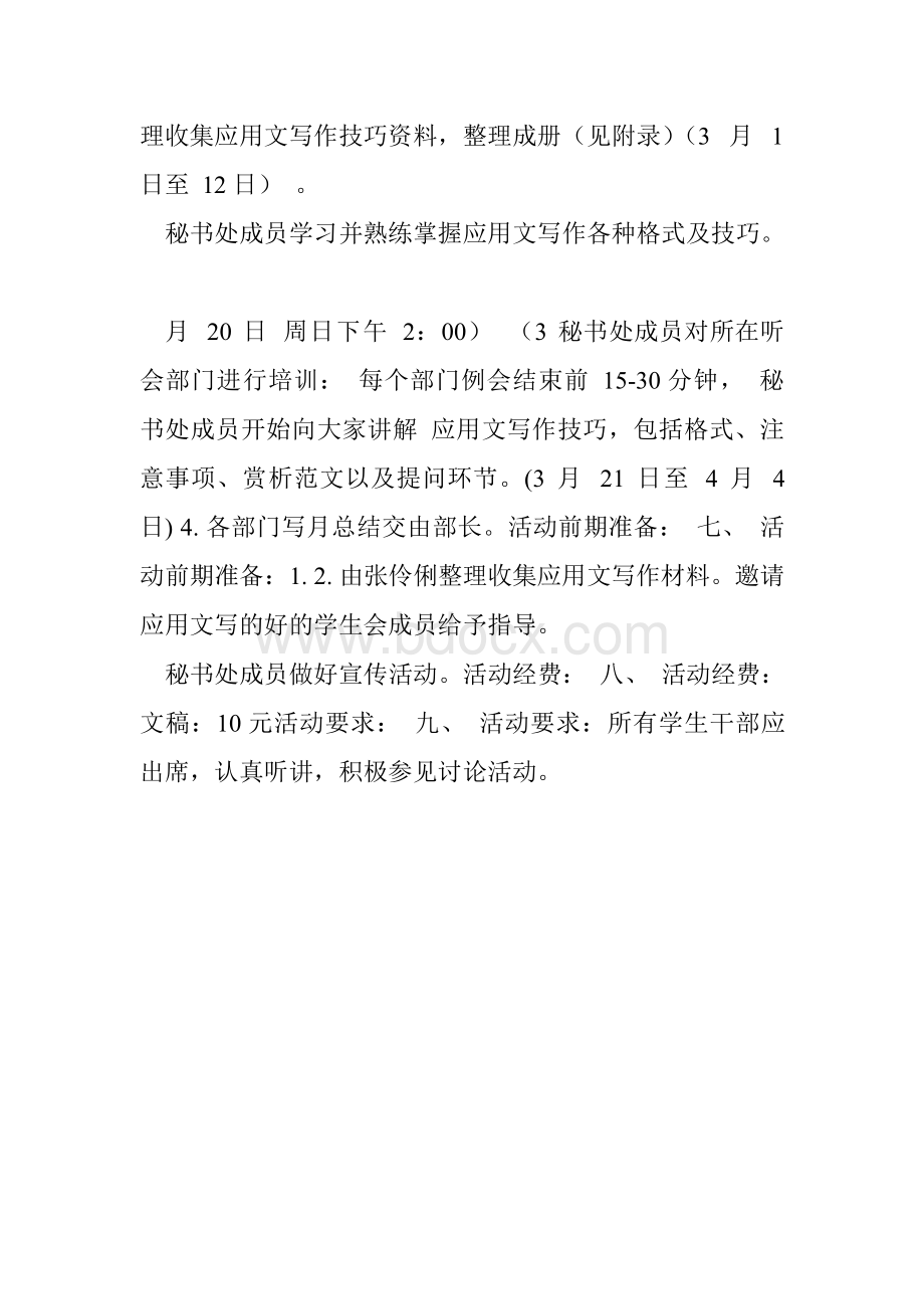 应用文活动策划书范文.docx_第2页