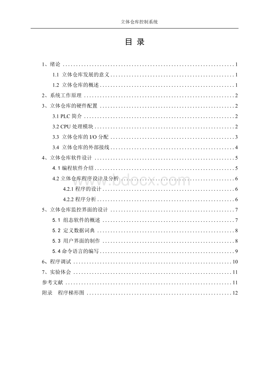 毕业设计plc--立体仓库控制系统Word下载.docx