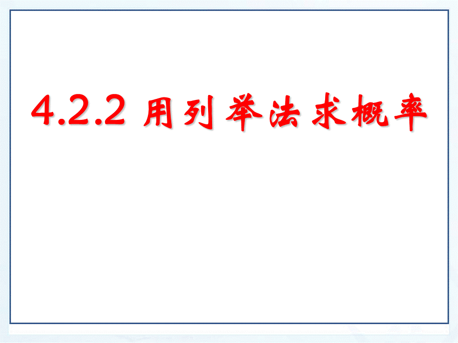 用列举法求概率ppt.ppt_第1页