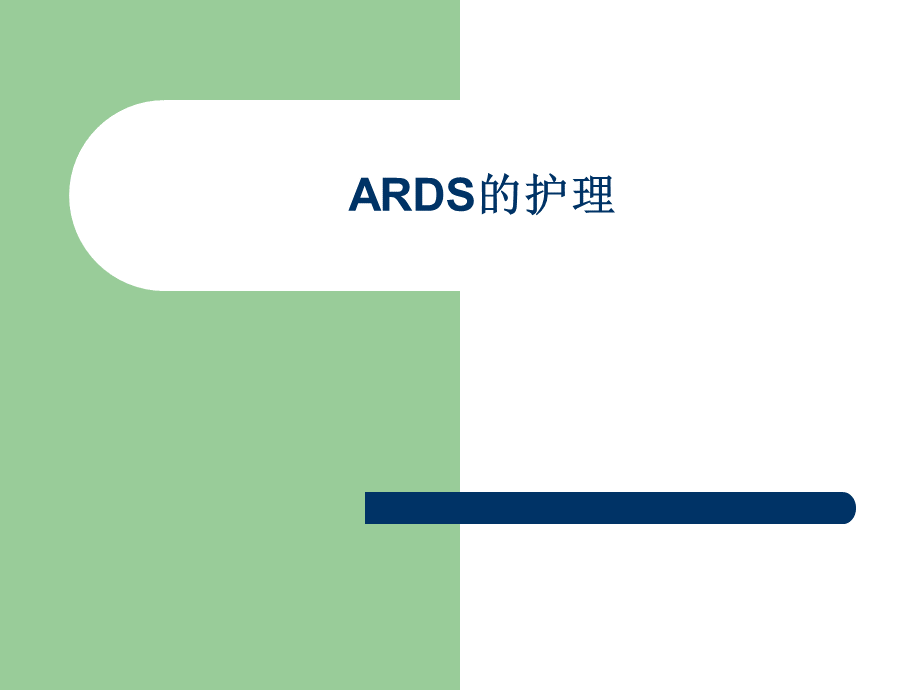 ARDS的护理.ppt