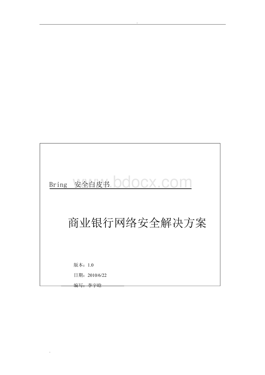 商业银行网络安全解决方案Word格式.docx_第1页