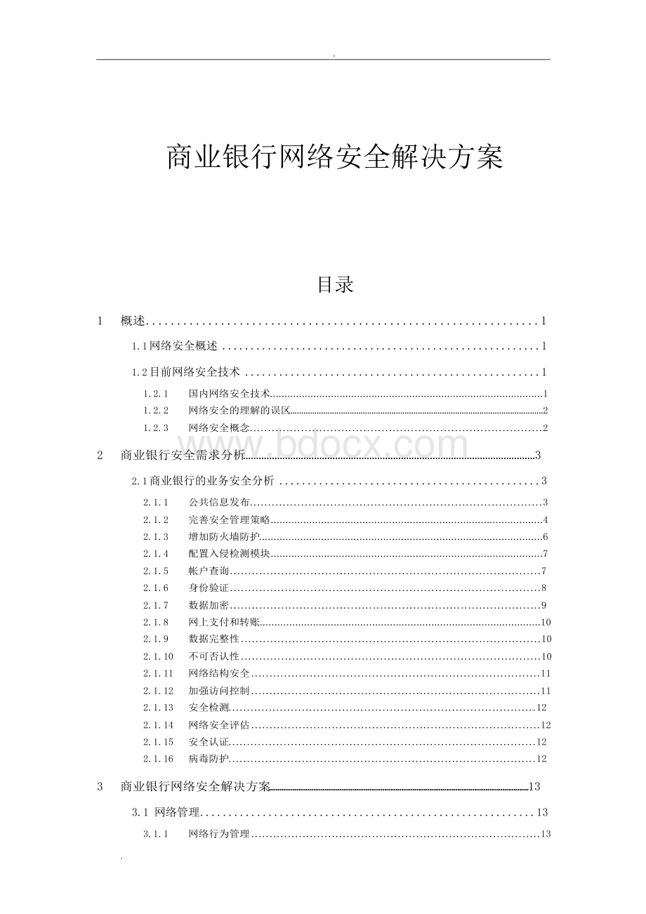 商业银行网络安全解决方案Word格式.docx_第3页