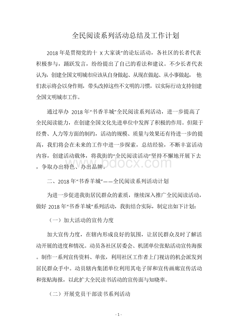 2019全民阅读系列活动总结及工作计划Word文档下载推荐.docx_第1页