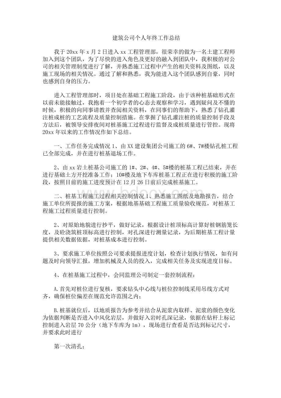 建筑公司个人年终工作总结.docx