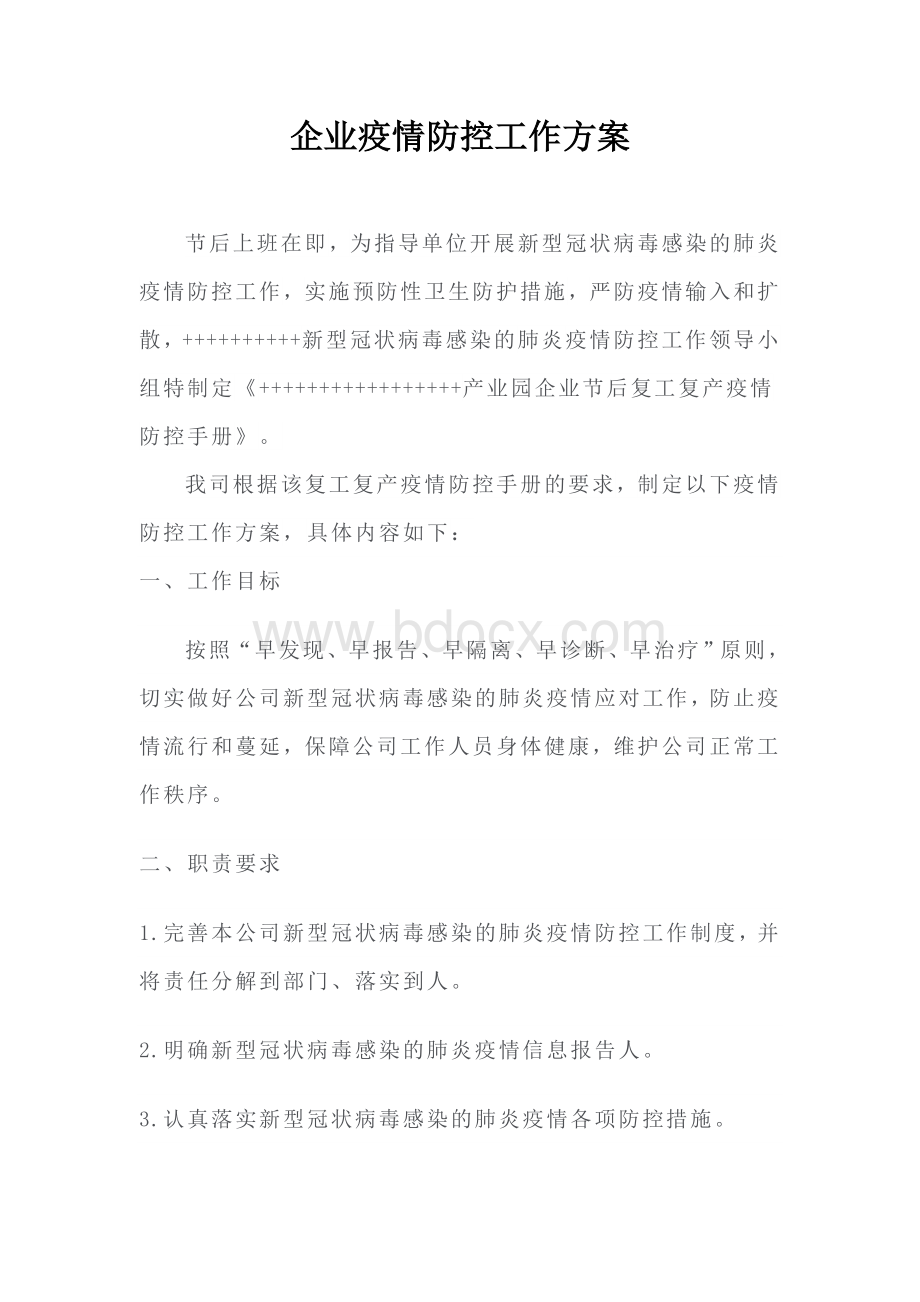 企业疫情防控工作方案（范本）.docx